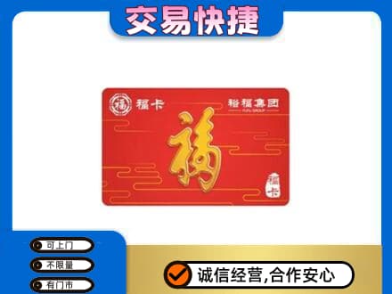 贵阳市白云购物卡回收裕福集团卡.jpg