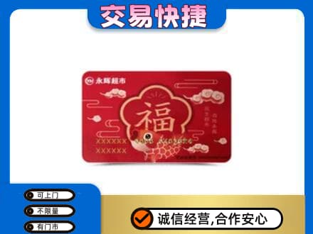 贵阳市白云购物卡回收永辉超市卡.jpg