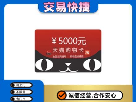 贵阳市白云购物卡回收天猫卡.jpg