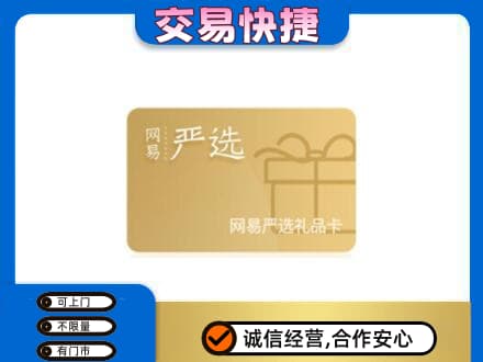 贵阳市白云购物卡回收网易严选卡.jpg