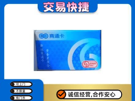 贵阳市白云购物卡回收商通卡.jpg