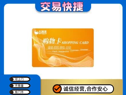贵阳市白云购物卡回收大润发卡.jpg