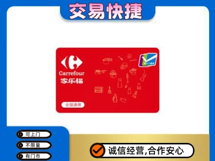 贵阳市白云购物卡回收家乐福卡.jpg