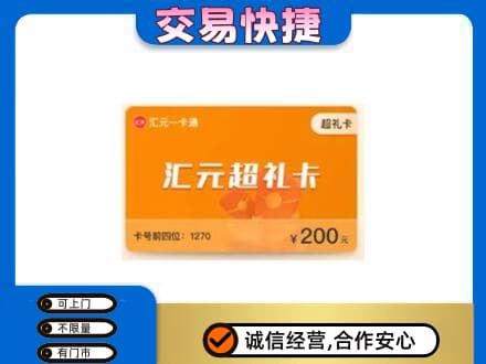 贵阳市白云购物卡回收汇元卡.jpg