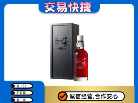 贵阳市白云洋酒回收山崎50年.jpg