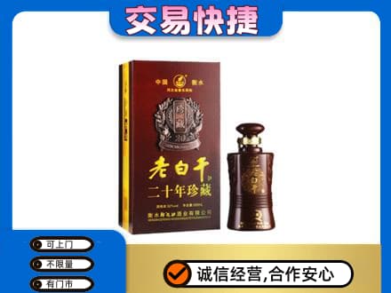 贵阳市白云名酒回收老白干20年.jpg